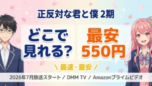 正反対な君と僕 第2期はどこで見れる？最安配信は550円