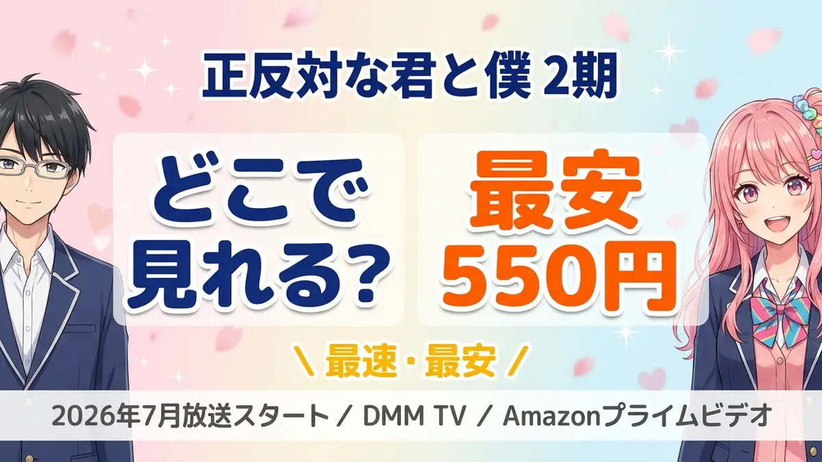 正反対な君と僕 第2期はどこで見れる？最安配信は550円