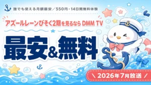 アズールレーン びそくぜんしんっ!にっ!!を最安・無料で見るならDMM TV