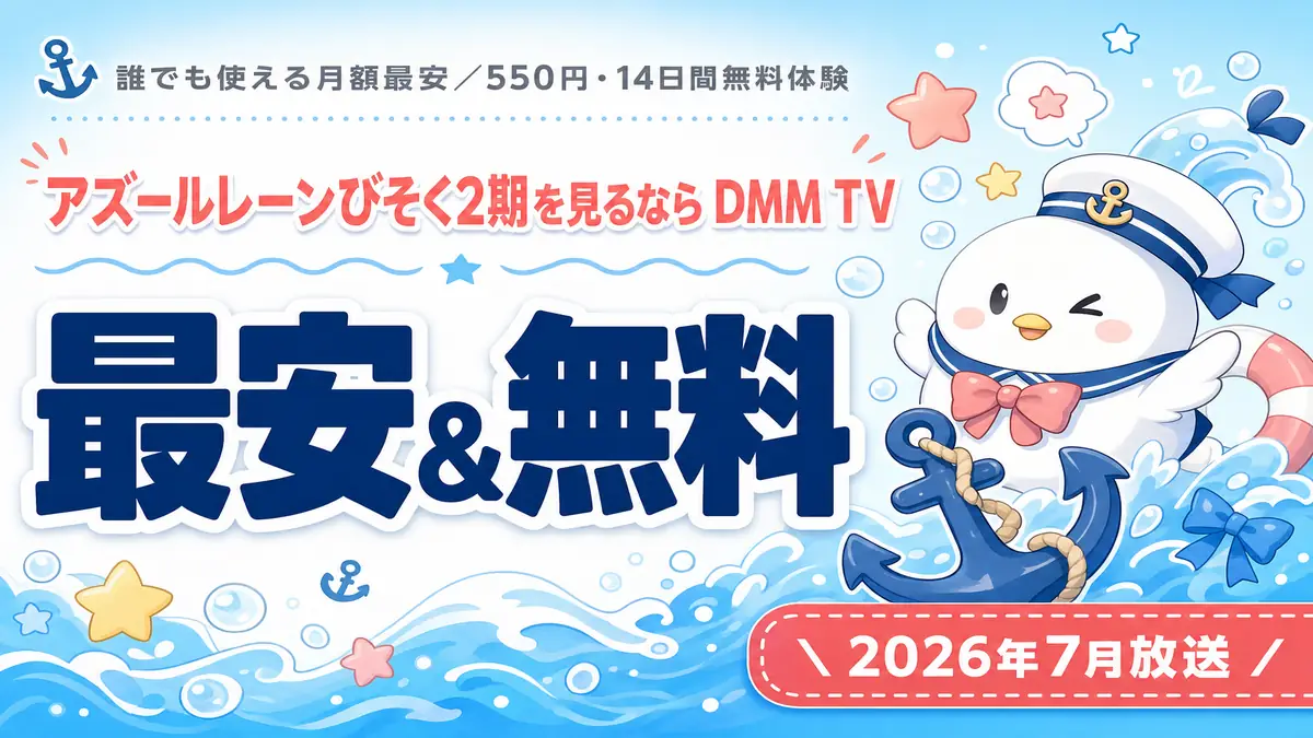 アズールレーン びそくぜんしんっ！にっ！！を最安・無料で見るならDMM TV