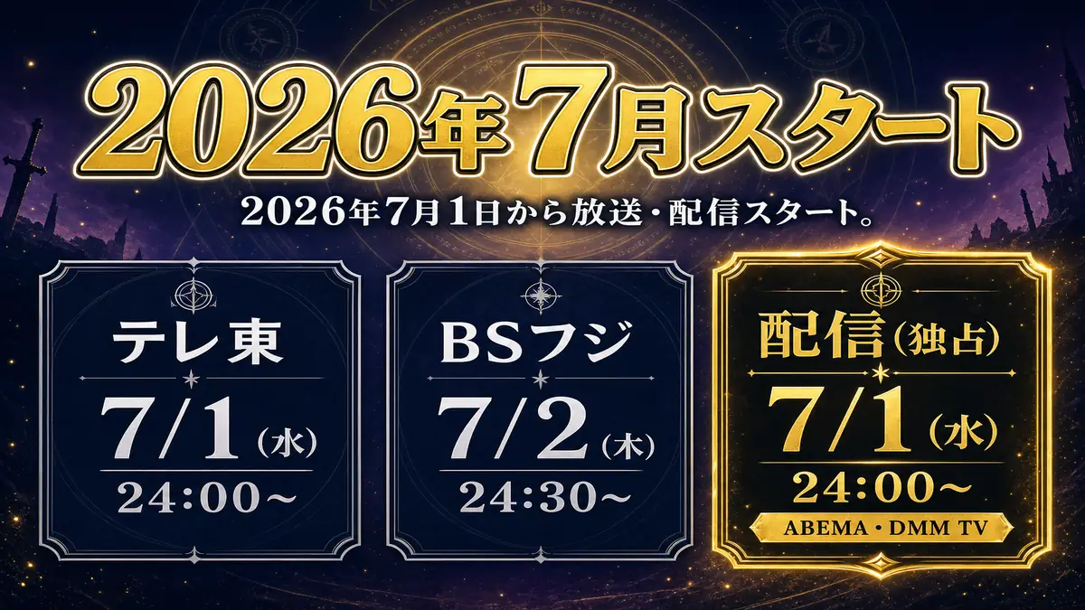 LV999の村人の放送・配信は2026年7月1日スタート