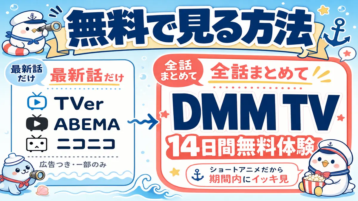 アズールレーン びそくぜんしんっ!にっ!!を無料で見る方法