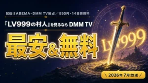 アニメ『LV999の村人』を最安・無料で見るならDMM TV