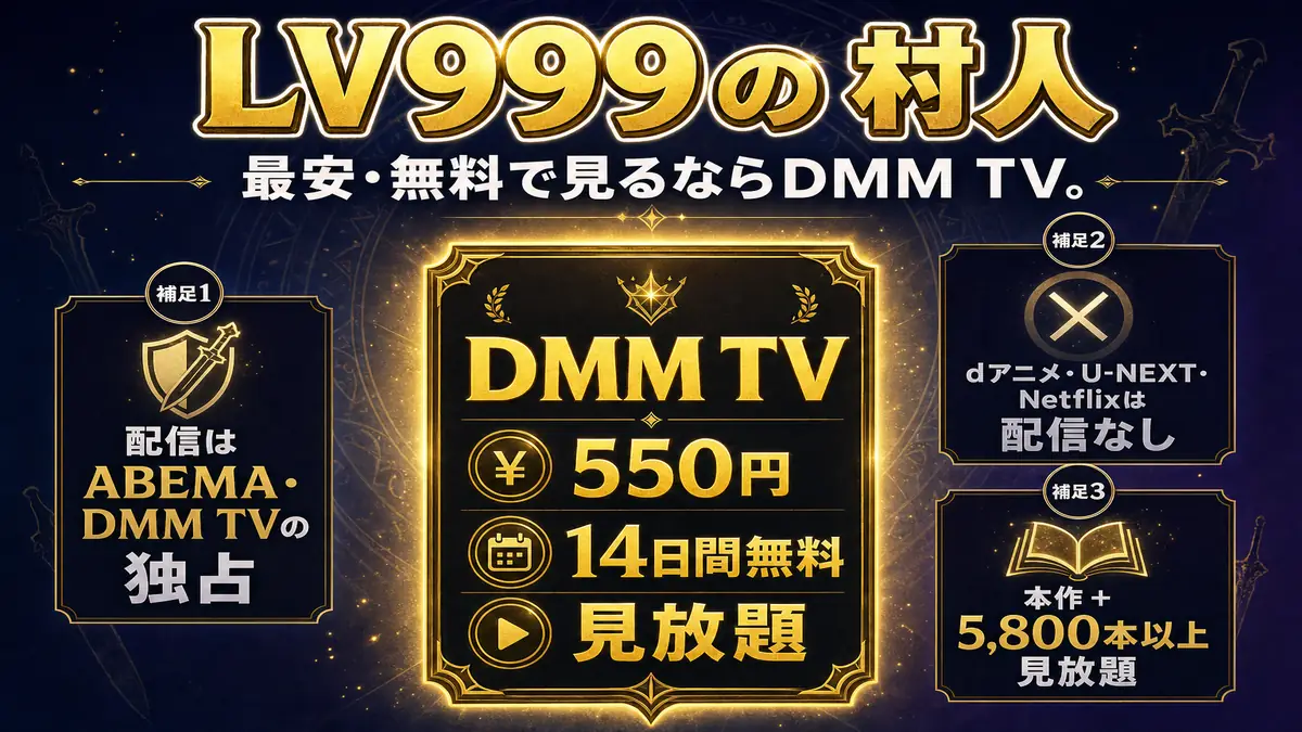 LV999の村人を最安・無料で見るならDMM TV