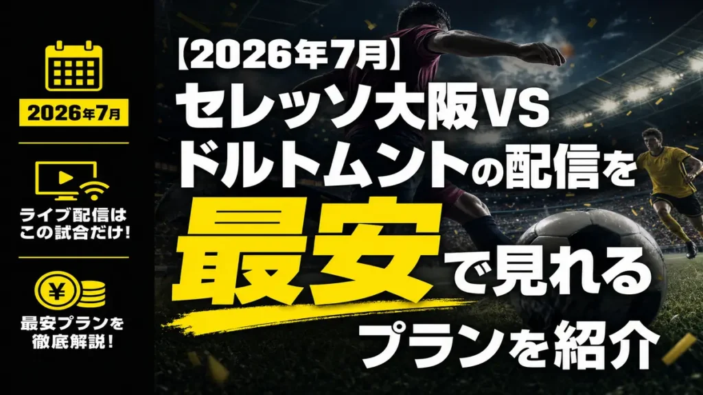 セレッソ大阪vsドルトムントの配信を最安で見れるプランを紹介するアイキャッチ