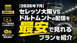 セレッソ大阪vsドルトムントの配信を最安で見れるプランを紹介するアイキャッチ