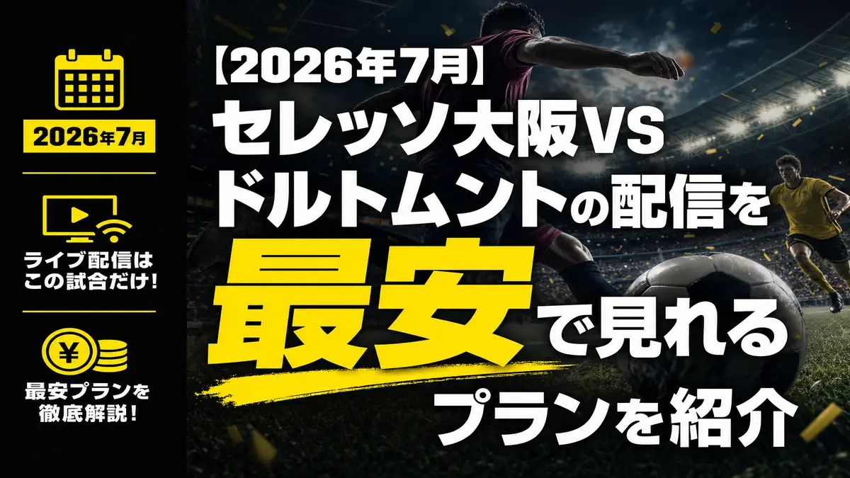 セレッソ大阪vsドルトムントの配信を最安で見れるプランを紹介するアイキャッチ