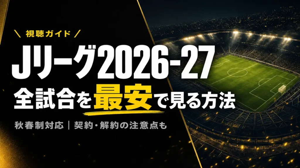 Jリーグ2026-27の視聴方法 全試合を最安で見る方法