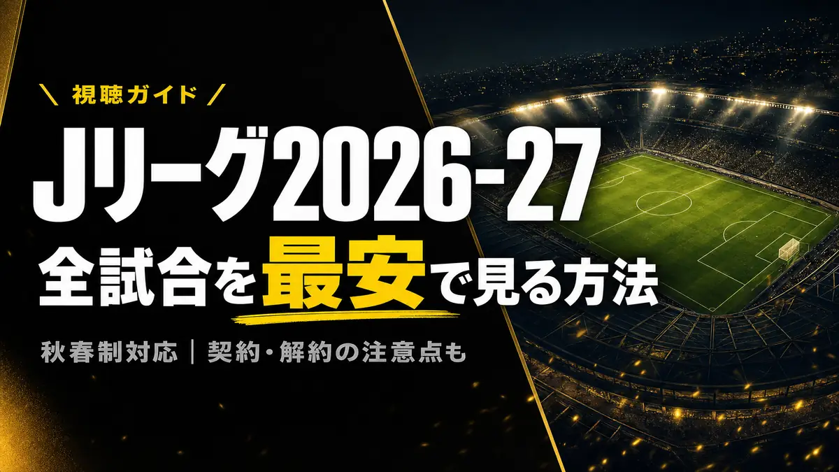 Jリーグ2026-27の視聴方法 全試合を最安で見る方法