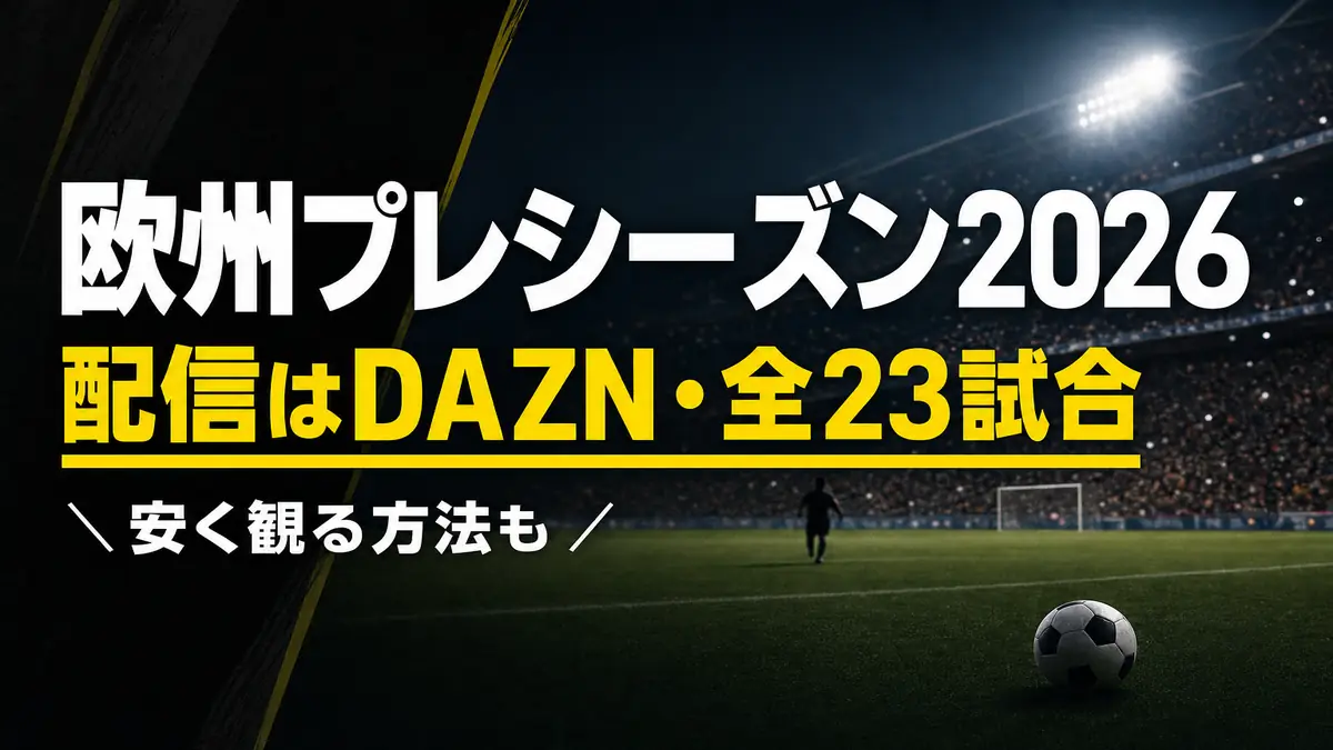 欧州プレシーズン2026の配信はDAZN・全23試合