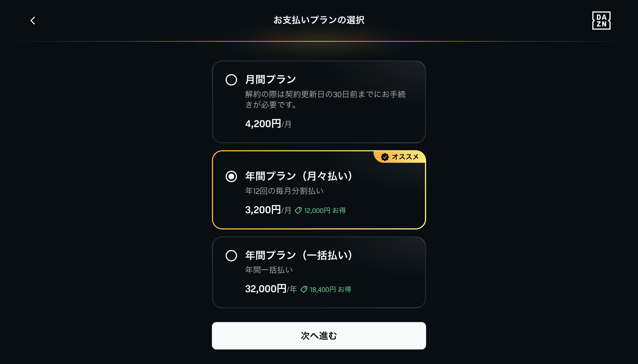 DAZN STANDARDの支払いプラン選択画面(月間4,200円・年間月々3,200円・年間一括32,000円)